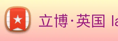 立博·英国 ladbrokes 集团官方网站 Logo